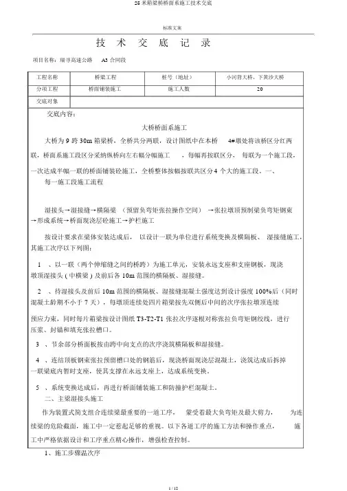 25米箱梁桥桥面系施工技术交底