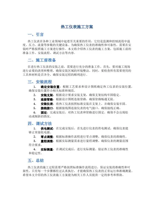 热工仪表施工方案