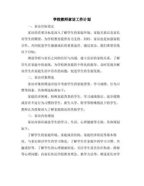 学校教师家访工作计划