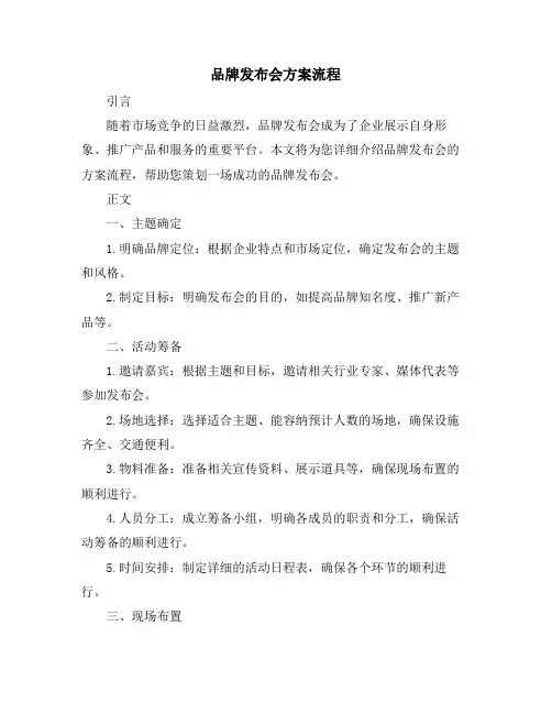品牌发布会方案流程