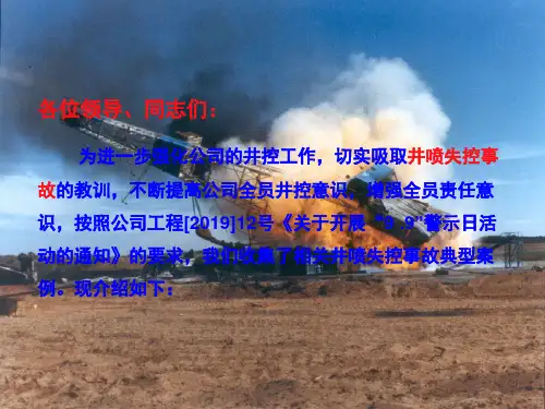 井喷及井喷失控案例教育课件