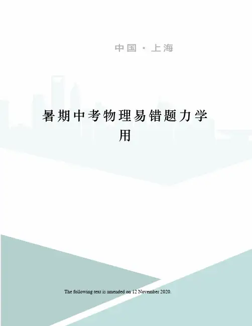 暑期中考物理易错题力学用