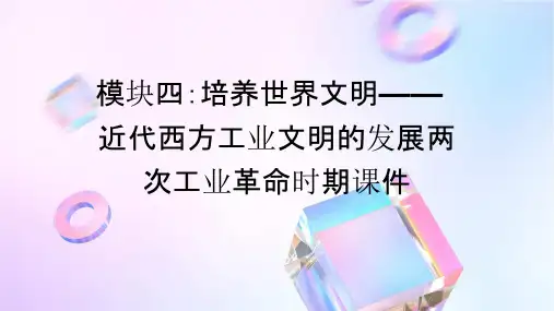 模块四培养世界文明近代西方工业文明的发展两次工业革命时期课件