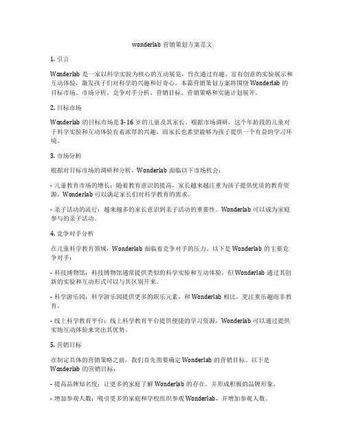 wonderlab营销策划方案范文