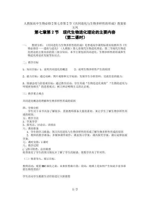 人教版高中生物必修2第七章第2节《共同进化与生物多样性的形成》教案