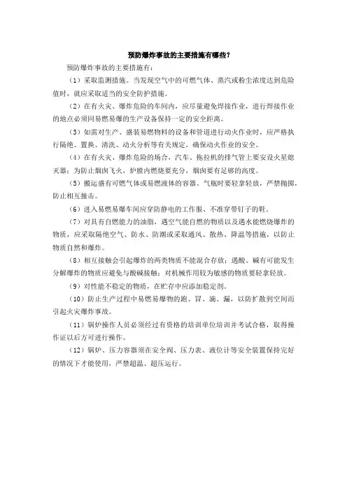 预防爆炸事故的主要措施有哪些
