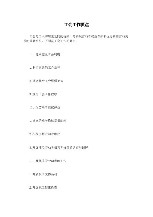 工会工作要点