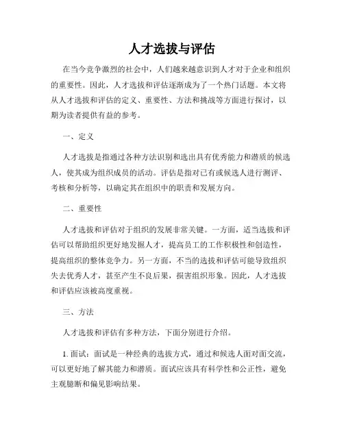 人才选拔与评估
