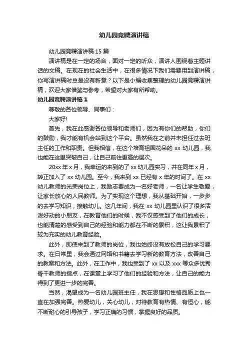 幼儿园竞聘演讲稿