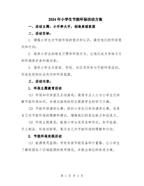 2024年小学生节能环保活动方案