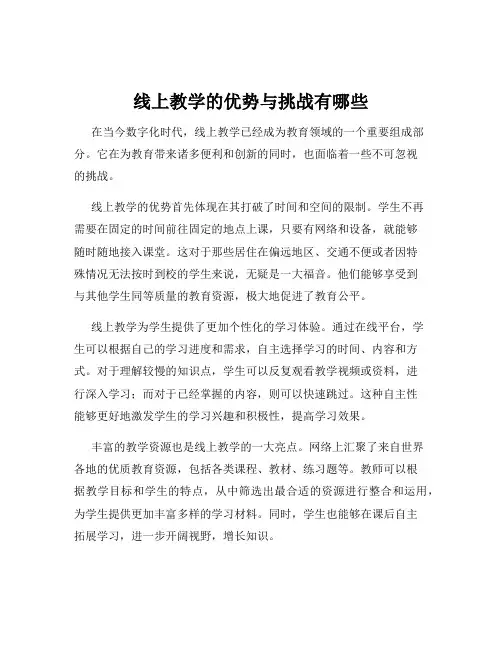 线上教学的优势与挑战有哪些