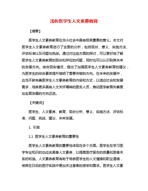 浅析医学生人文素养教育