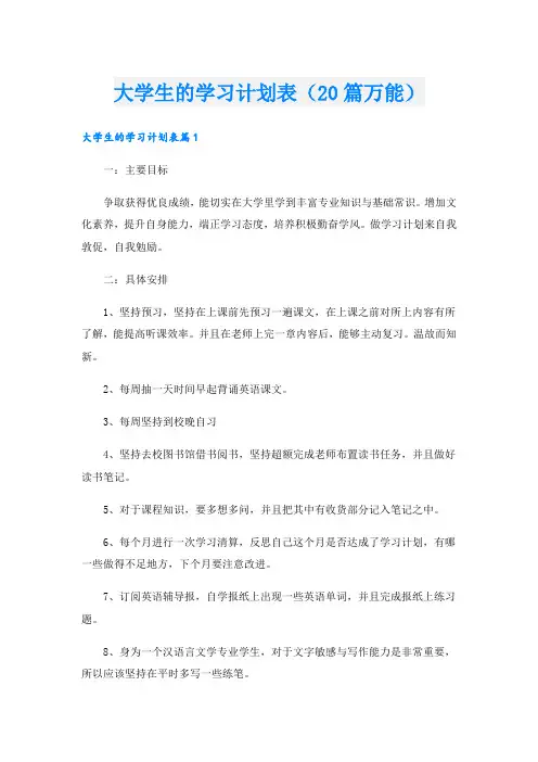 大学生的学习计划表(20篇万能).doc