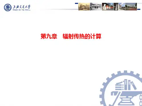 传热学V4-第九章-辐射传热的计算