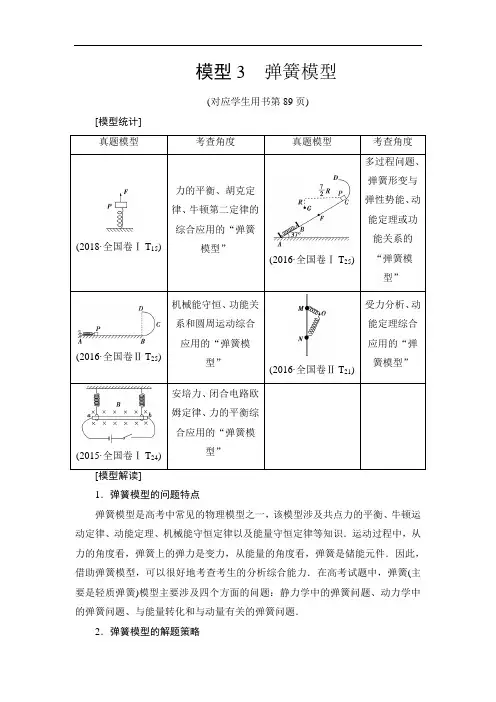2019届二轮复习专项1模型3弹簧模型学案(全国通用)