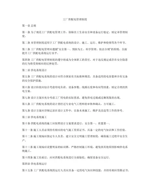 工厂供配电管理制度