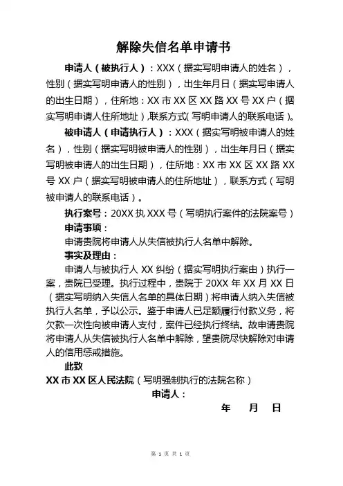 解除失信名单申请书