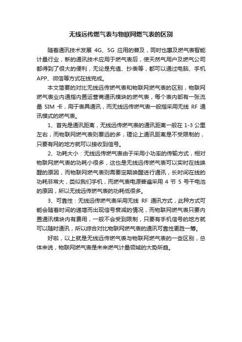 无线远传燃气表与物联网燃气表的区别