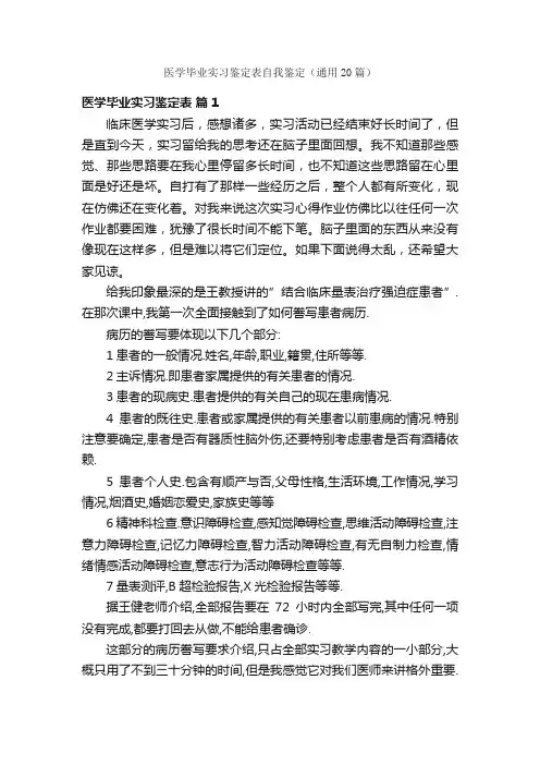医学毕业实习鉴定表自我鉴定（通用20篇）