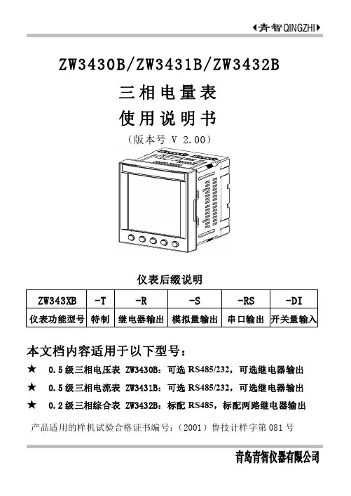 ZW3430B ZW3431B ZW3432B 三相电量表使用说明书