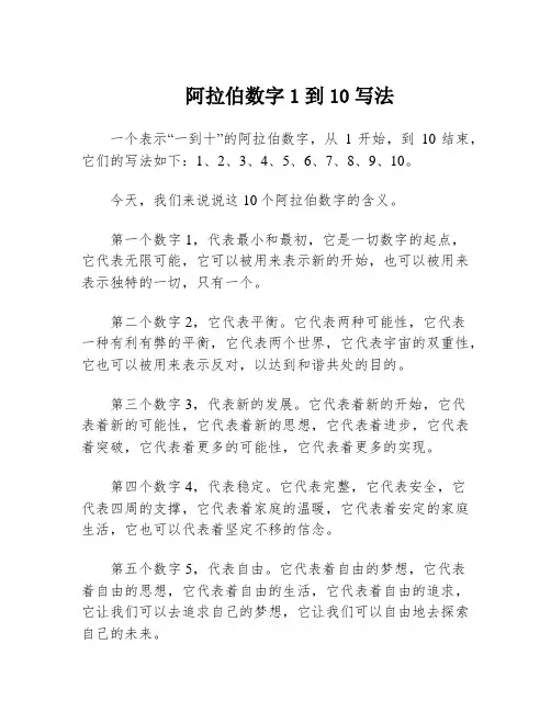 阿拉伯数字1到10写法