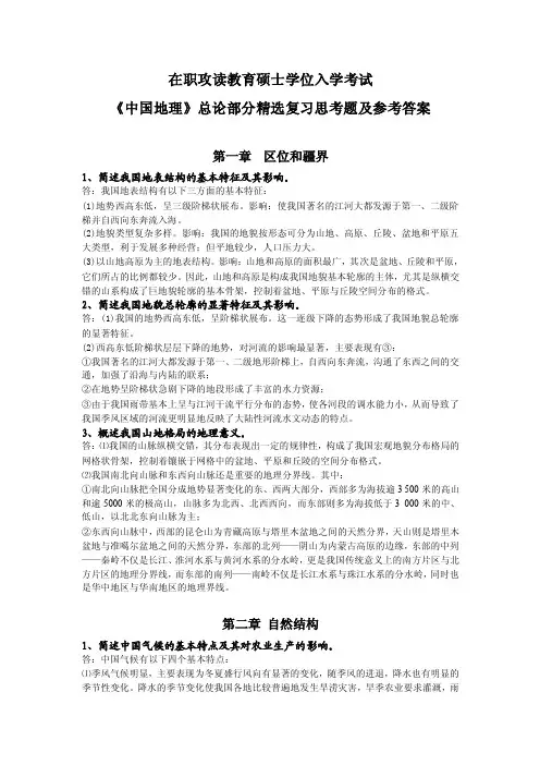 《中国地理》总论部分精选复习思考题及参考答案.doc