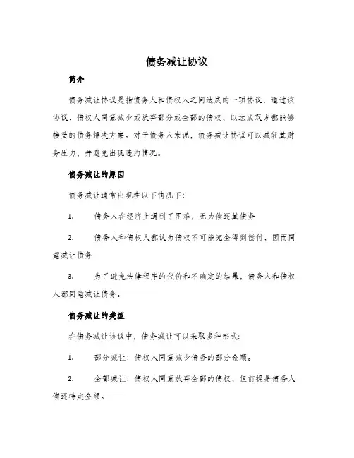 债务减让协议