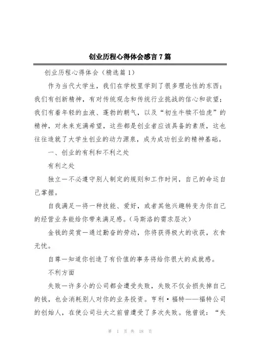 创业历程心得体会感言7篇