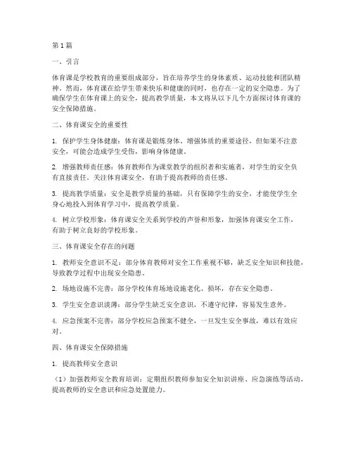 教研活动体育课的安全(3篇)