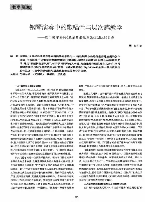 钢琴演奏中的歌唱性与层次感教学——以门德尔松的《威尼斯船歌》(Op.30,No.6)为例