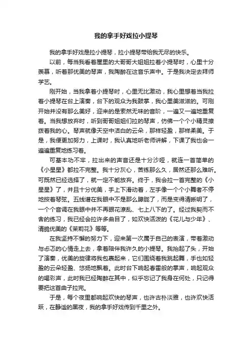 我的拿手好戏拉小提琴