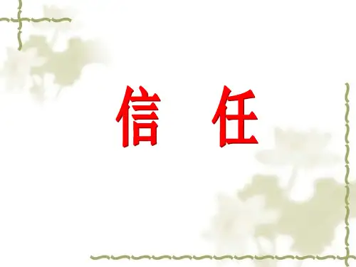五年级上册语文课件-6.23 信任｜西师大版 (共28张PPT)