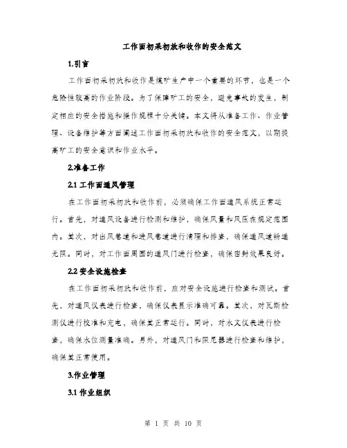 工作面初采初放和收作的安全范文