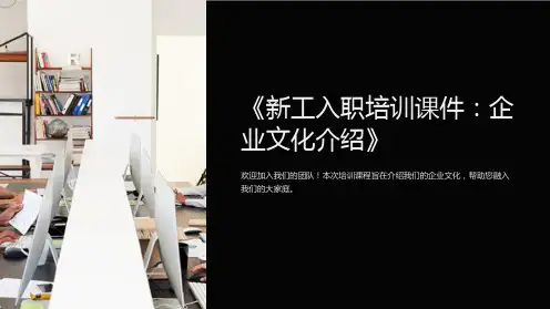 《新工入职培训课件：企业文化介绍》