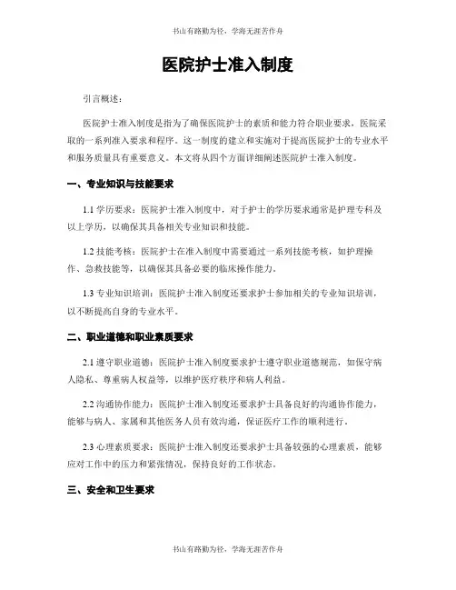 医院护士准入制度