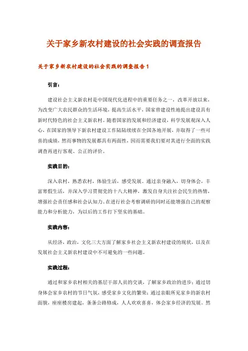 关于家乡新农村建设的社会实践的调查报告