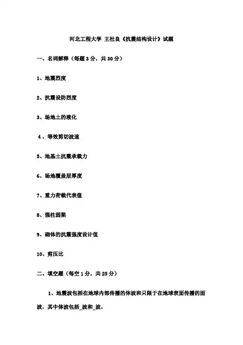 《抗震结构设计》试题