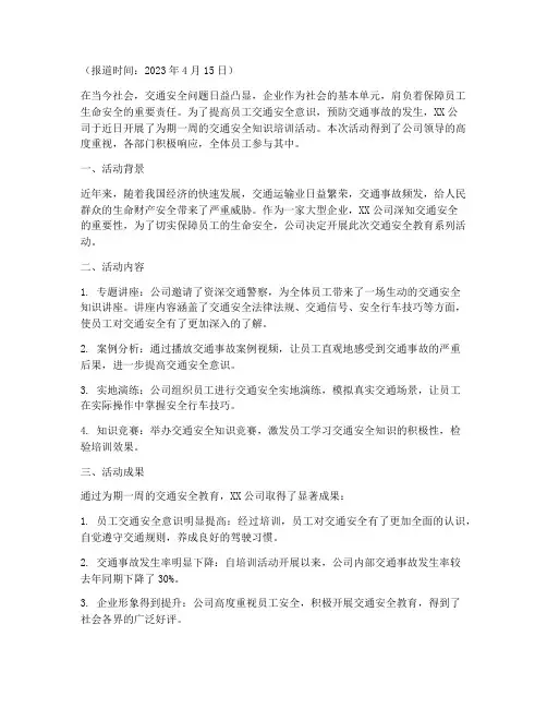 企业交通安全教育报道稿