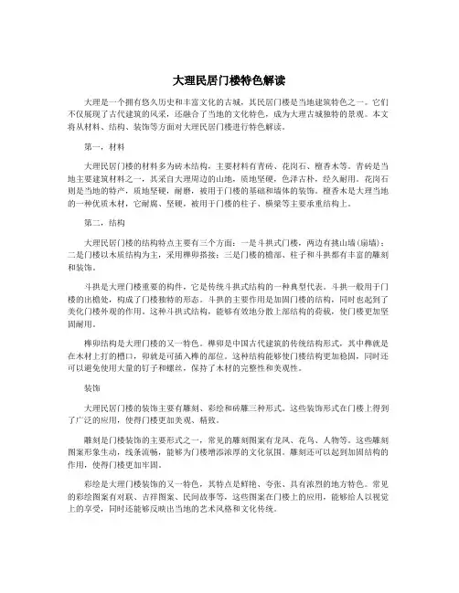 大理民居门楼特色解读