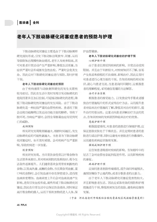 老年人下肢动脉硬化闭塞症患者的预防与护理