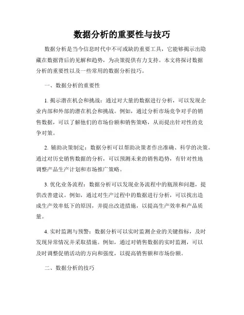 数据分析的重要性与技巧
