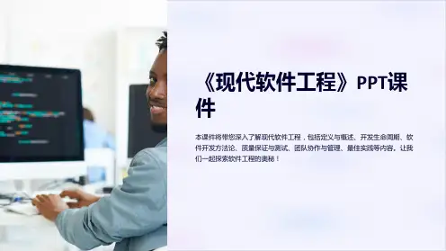 《现代软件工程》课件