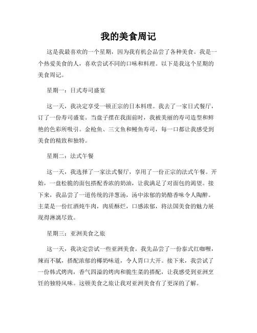 我的美食周记