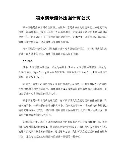 喷水演示液体压强计算公式