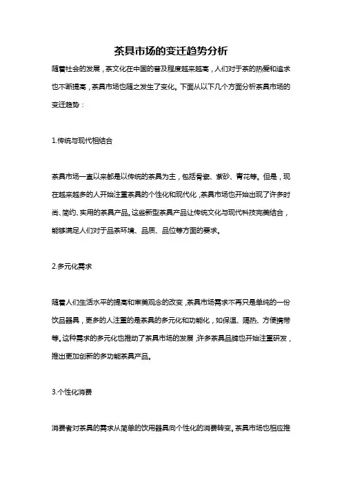 茶具市场的变迁趋势分析