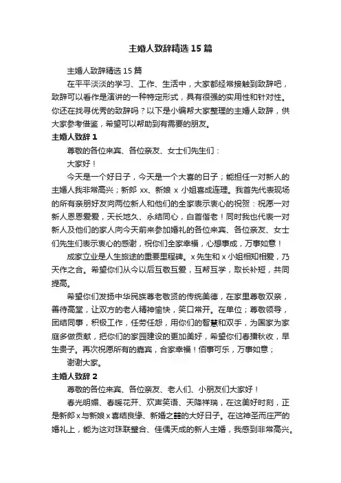 主婚人致辞精选15篇