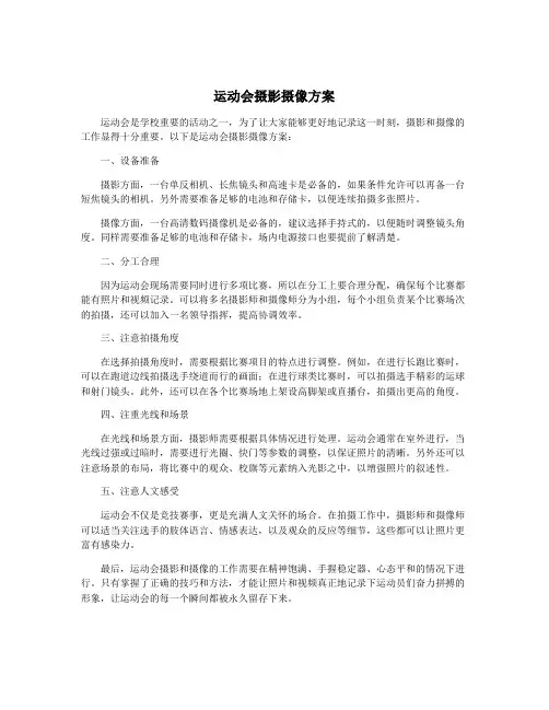运动会摄影摄像方案