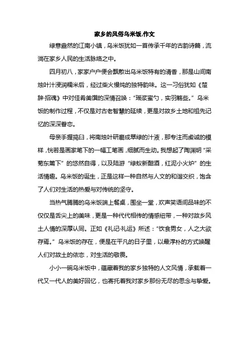 家乡的风俗乌米饭,作文