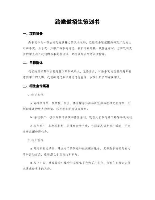 跆拳道招生策划书