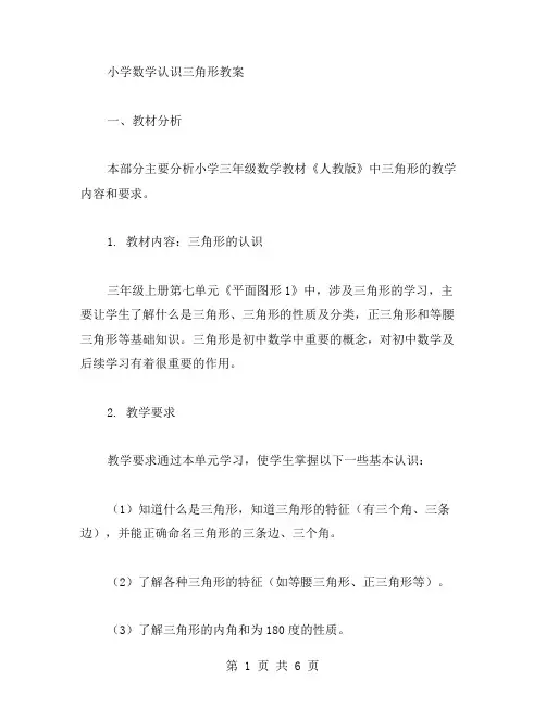 小学数学认识三角形教案：学生掌握三角形的基本认识